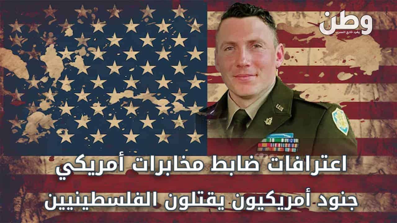 جنود أمريكيون يقتلون الفلسطينيين