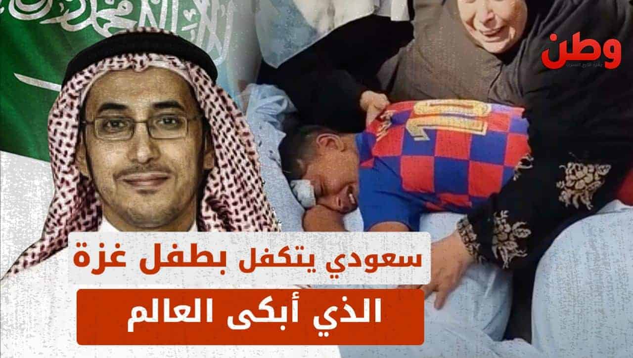سعودي يتكفل بطفل من غزة