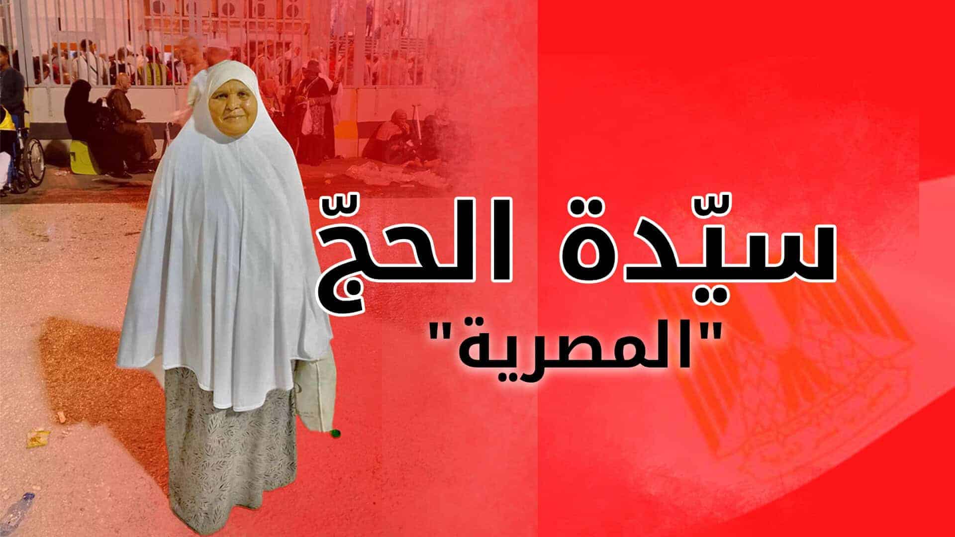 سيدة الحج المصرية