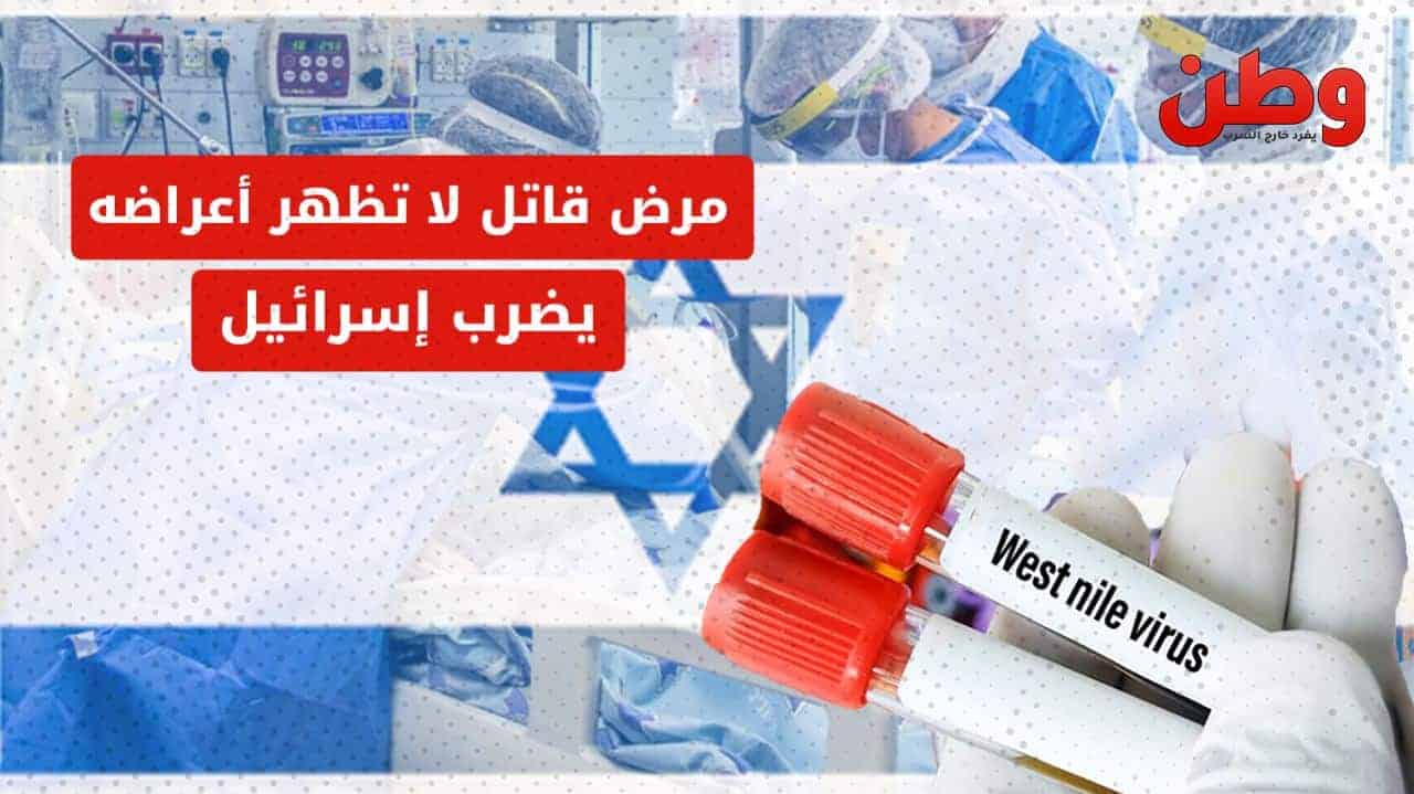 مرض حمى غرب النيل في إسرائيل