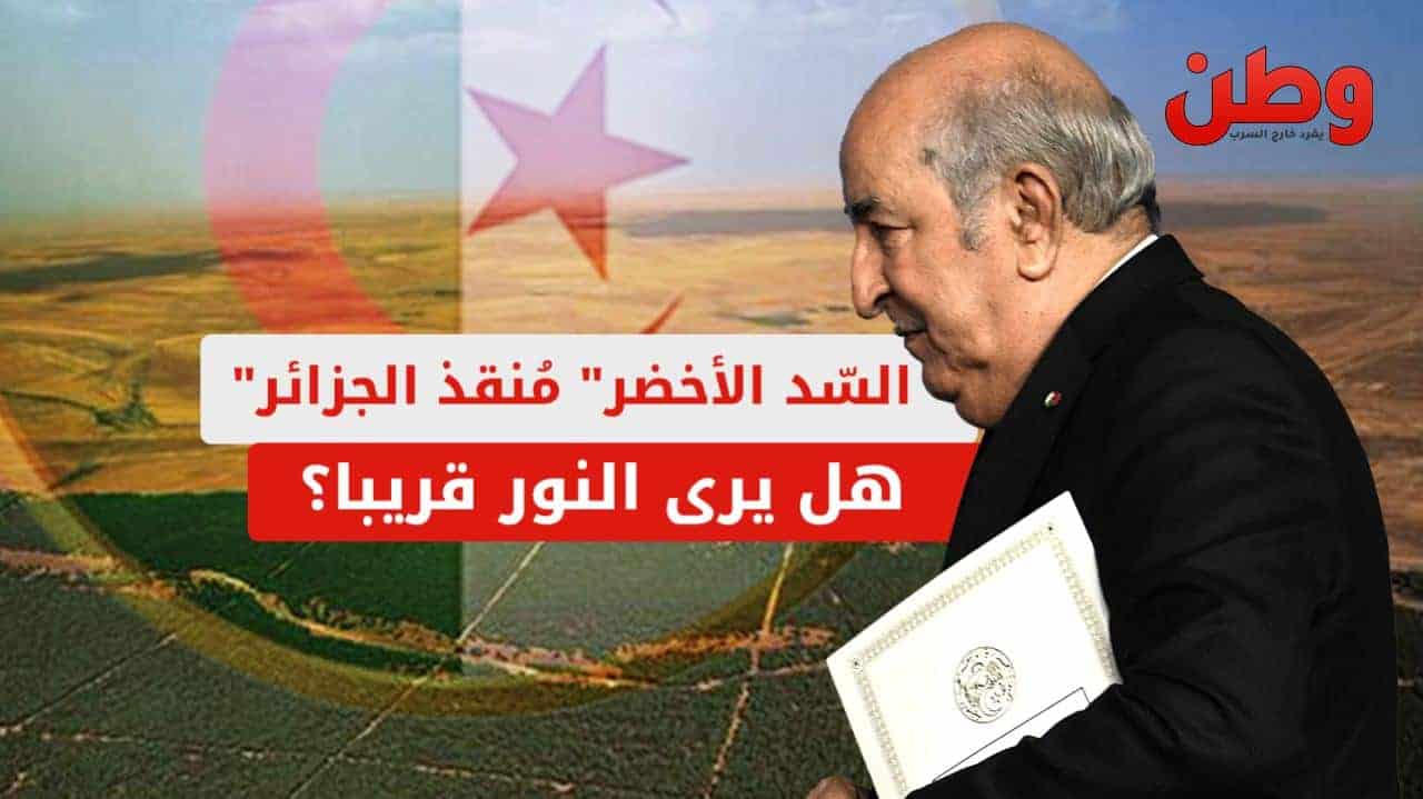 مشروع السد الأخضر