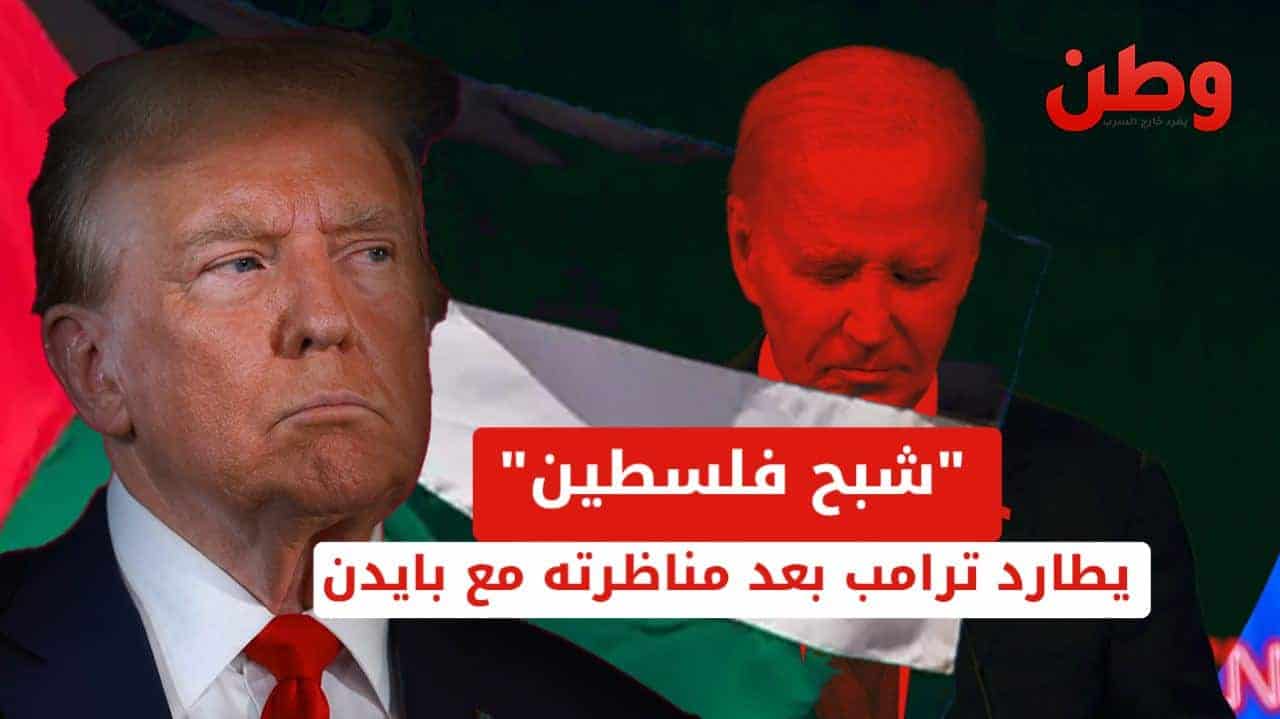 مناظرة بايدن وترامب