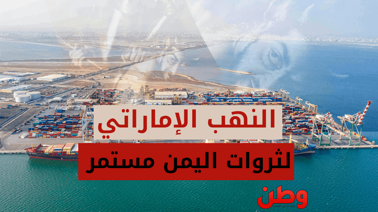 نهب الإمارات لليمن