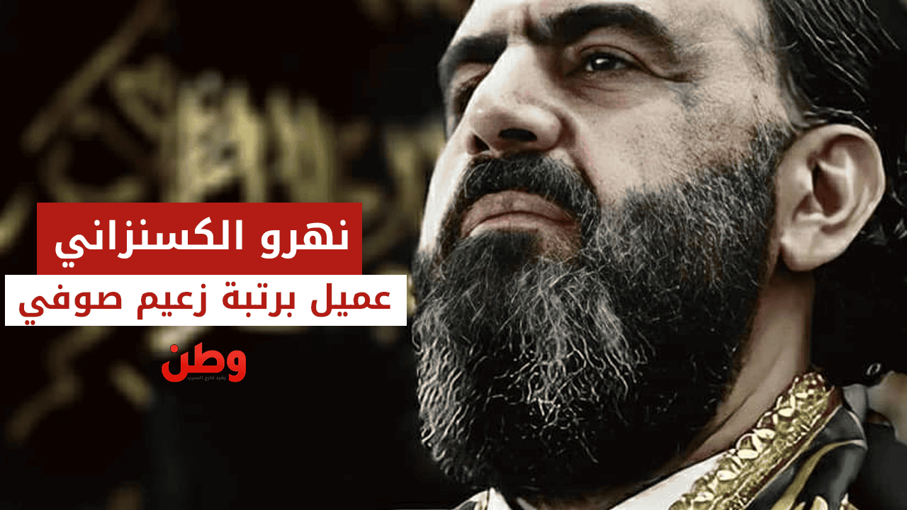 نهرو الكسنزاني