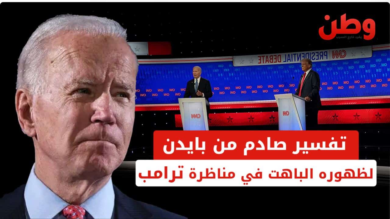 بايدن في المناظرة الانتخابية مع ترامب