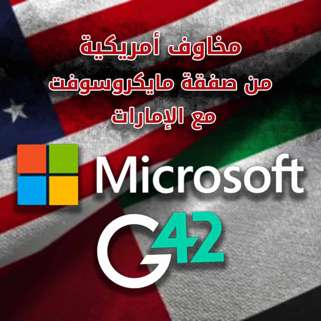 صفقة مايكروسوفت مع الإمارات