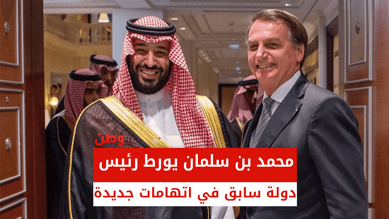 محمد بن سلمان ورئيس البرازيل