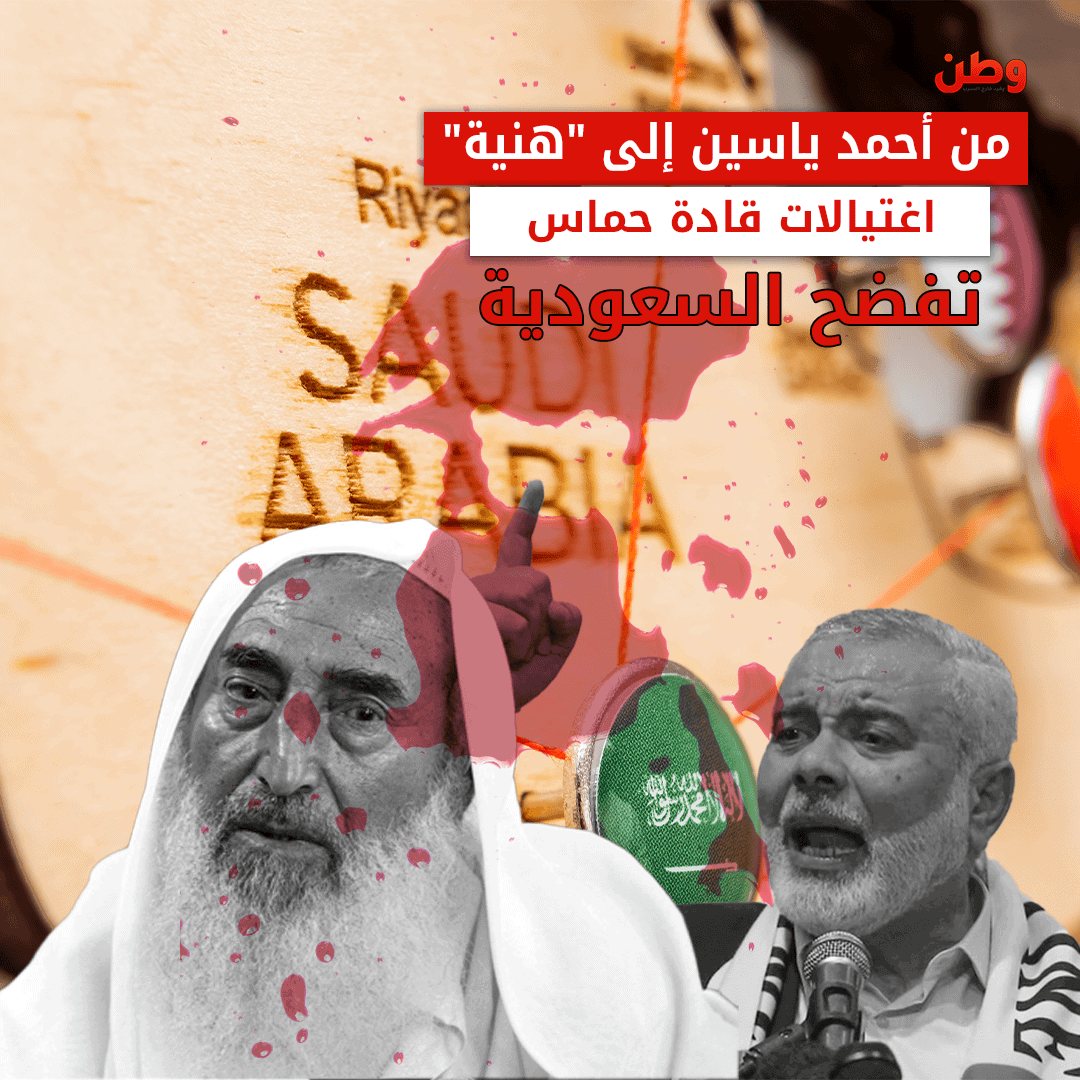 اغتيالات قادة حماس تفضح السعودية