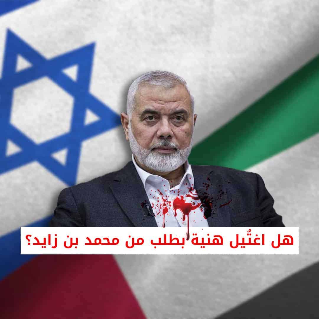 هل اغتيل هنية بطلب من الإمارات