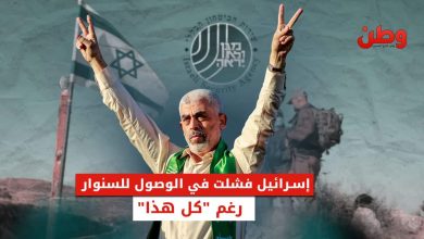 إسرائيل فشلت في الوصول للسنوار