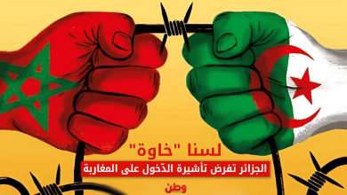 تأشيرة الجزائر للمغاربة