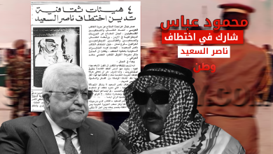 تورط محمود عباس في اختطاف ناصر السعيد