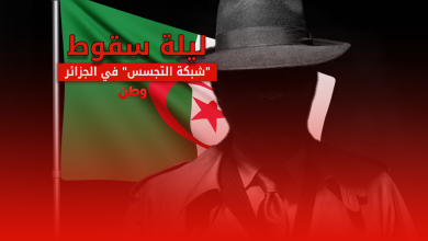 شبكة تجسس في الجزائر