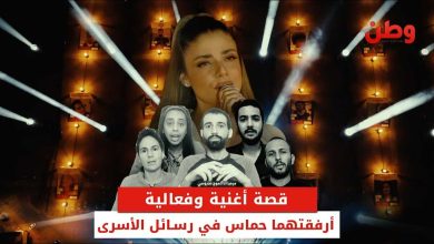 قصة أغنية وفعالية أرفقتهما حماس في رسائل الأسرى