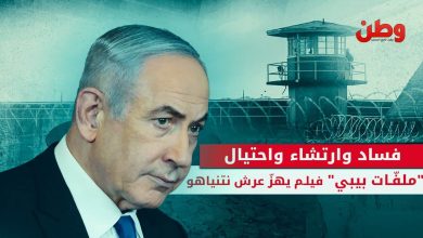 ملفات نتنياهو