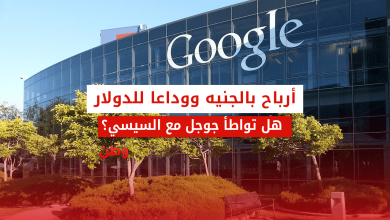 أرباح جوجل بالجنيه المصري