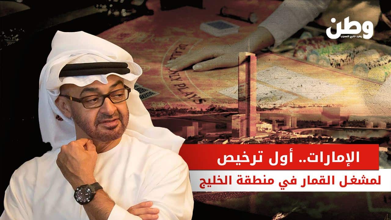 ترخيص القمار في الإمارات