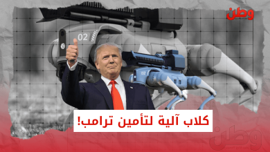 تأمين دونالد ترامب باستخدام الكلاب الآلية
