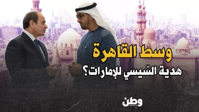 النفوذ الإماراتي في القاهرة