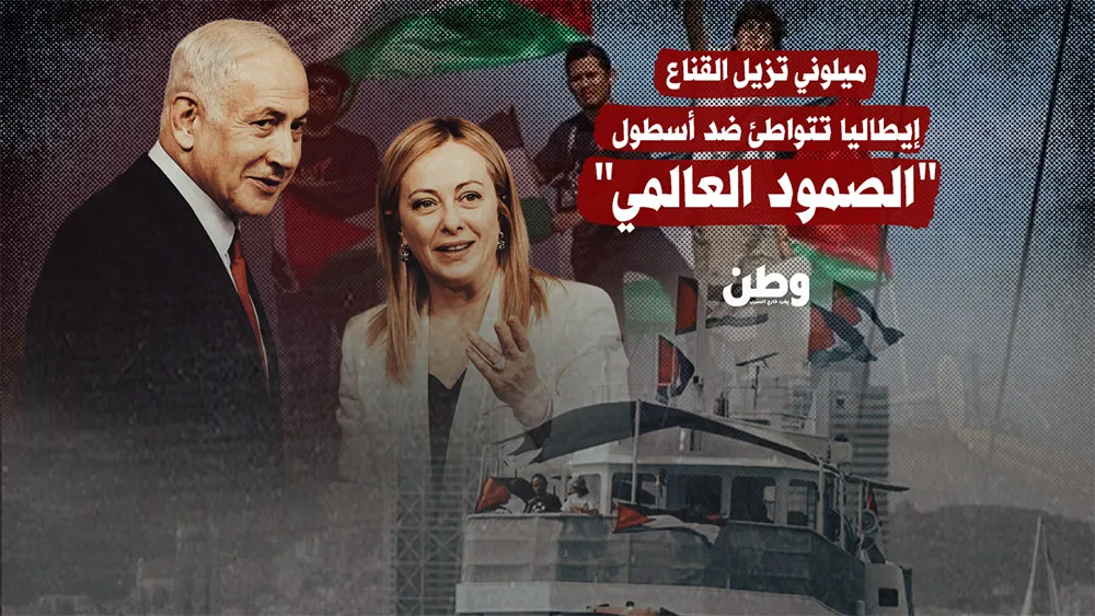 "جبن متخف في ثياب الدبلوماسية".. إيطاليا تتواطئ ضد أسطول الصمود العالمي و"ميلوني" تُزيل القناع !!