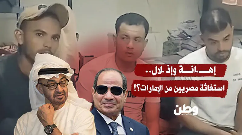 إهانة وإذلال.. استغاثة مصريين من الإمارات؟!