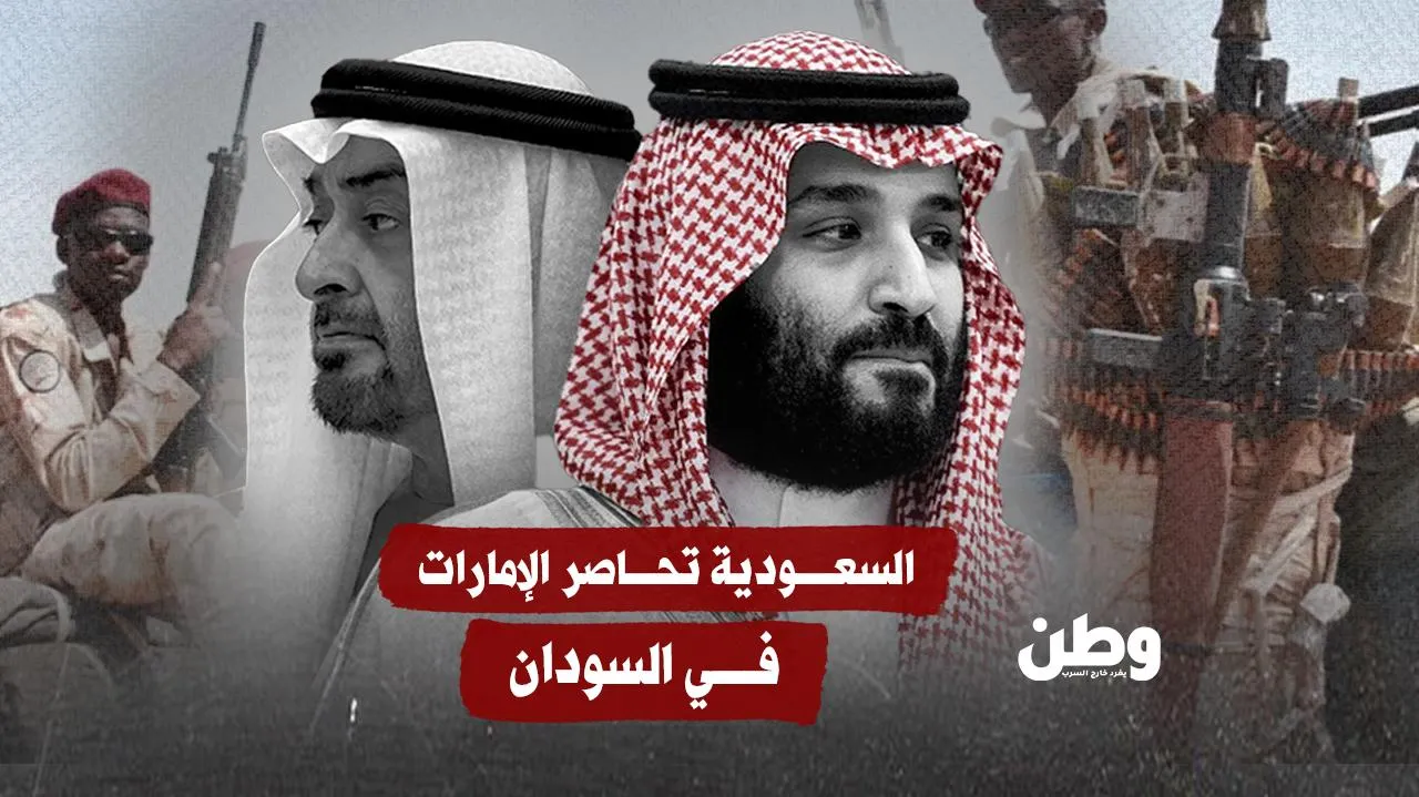 السعودية تحاصر الإمارات في السودان