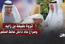 ثروة خليفة بن زايد.. وصراع حاد داخل عائلة الحكم