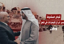 قبائل المشاولة تكسر ذراع الإمارات في تعز