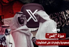 ميزة “إكس” تفضح الكل.. صراع السعودية والإمارات ينفجر على الخريطة