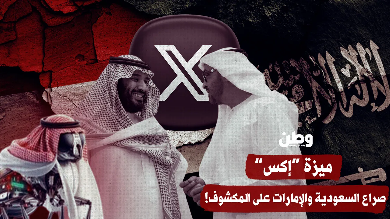 ميزة “إكس” تفضح الكل.. صراع السعودية والإمارات ينفجر على الخريطة