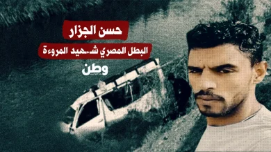 حسن الجزار.. البطل المصري شـهيد المروءة