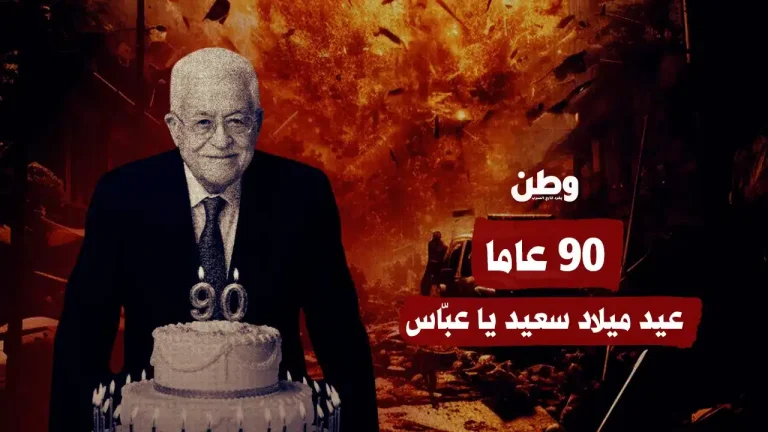 الذكرى التسعون لميلاد محمود عباس: غياب الاحتفالات وسط الجمود الفلسطيني