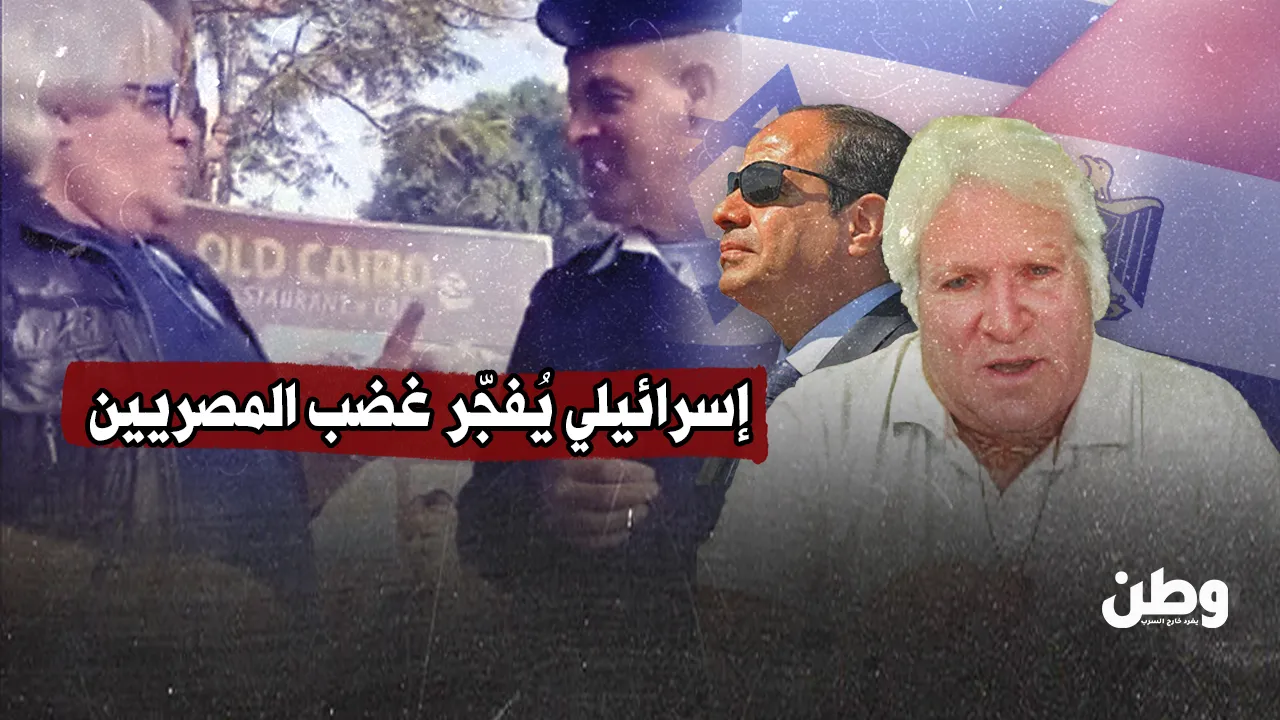 إسرائيلي يُفجّر غضب المصريين