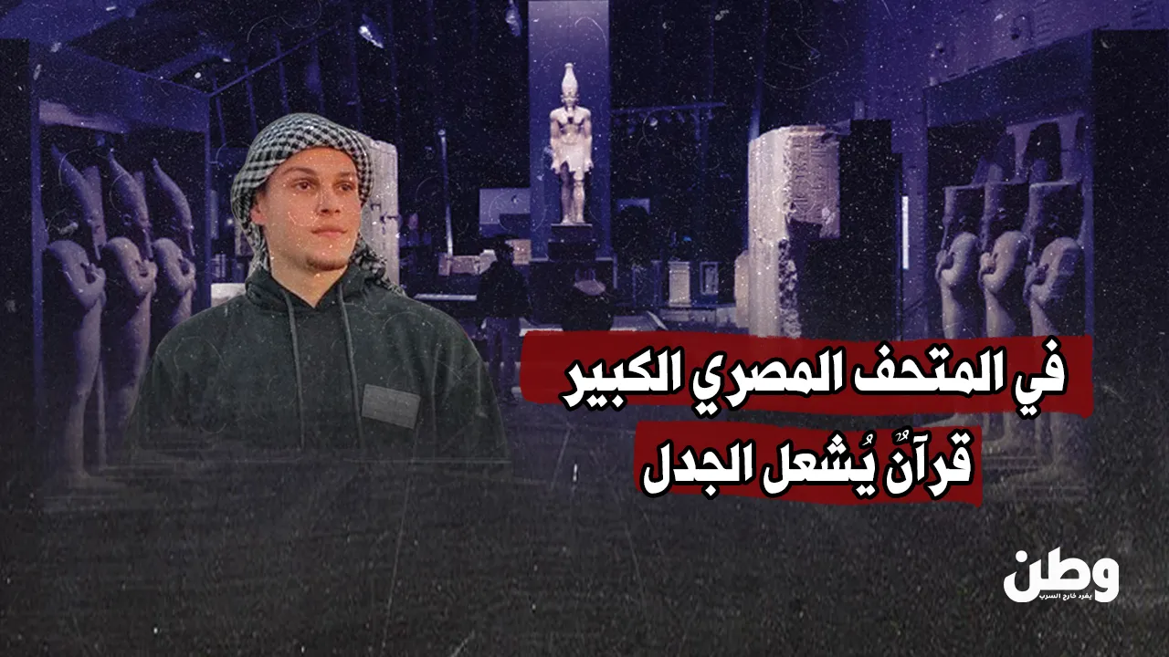 في المتحف المصري الكبير.. قرآنٌ يُشعل الجدل