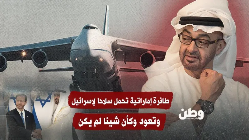 طائرة إماراتية تحمل سلاحا لإسرائيل.. وتعود وكأن شيئا لم يكن