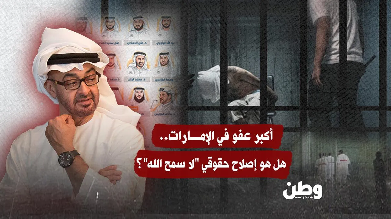 إفراجات ضخمة...الإمارات تُجمّل صورتها وتُبقي القمع كما هو