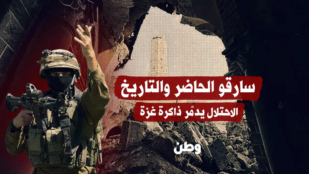 الاحتلال يسرق تاريخ غزة بعد أن دمّرها