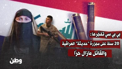 بي بي سي تفجّرها: 20 سنة على مجزرة "حديثة" العراقية والقاتل مازال حرّا