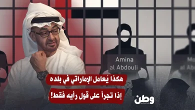 أمينة العبدولي… أيقونة النضال التي رماها ابن زايد خلف القضبان لإسكاتها