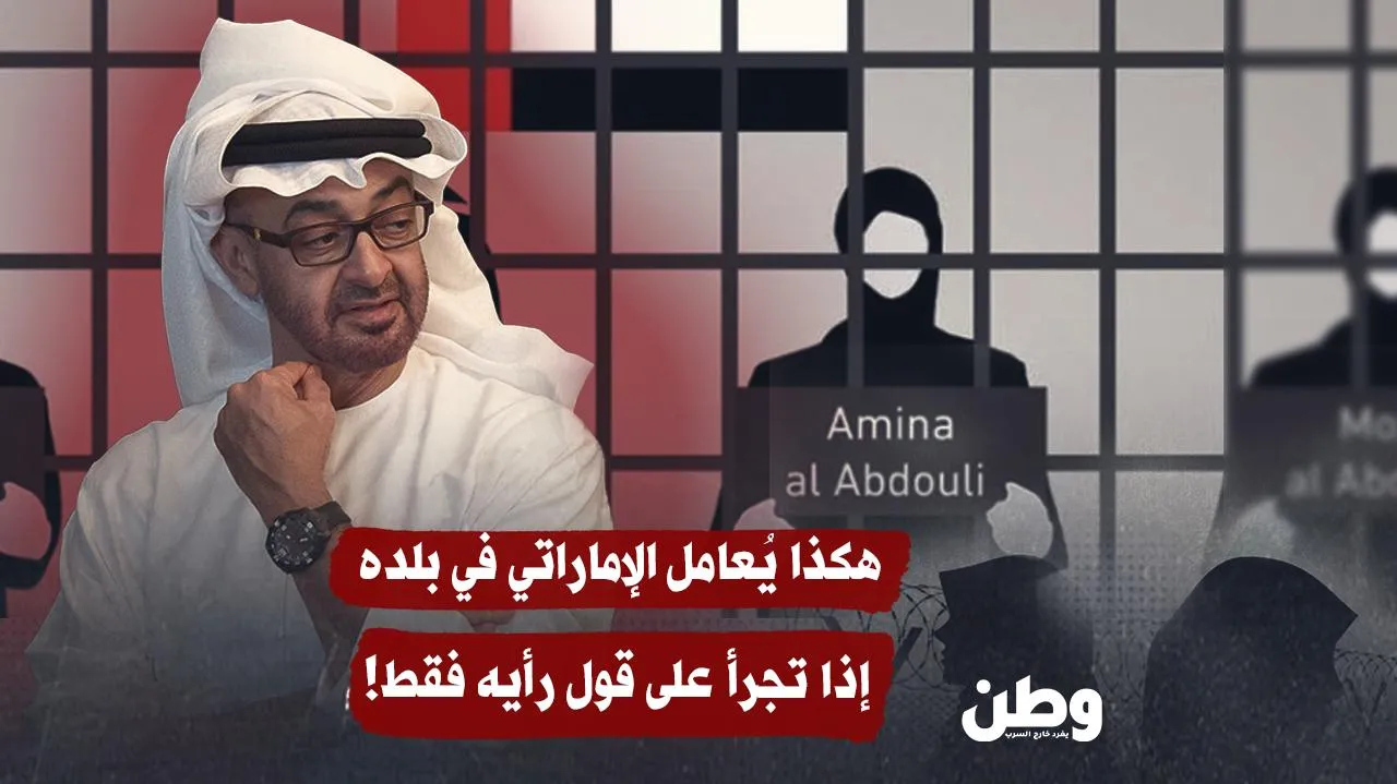 أمينة العبدولي… أيقونة النضال التي رماها ابن زايد خلف القضبان لإسكاتها