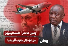 "وصولٌ غامضٌ" لفلسطينيّين من غزّة إلى جنوب أفريقيا