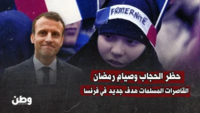 قوانين صادمة.. فرنسا تُضيّق الخناق على المسلمين