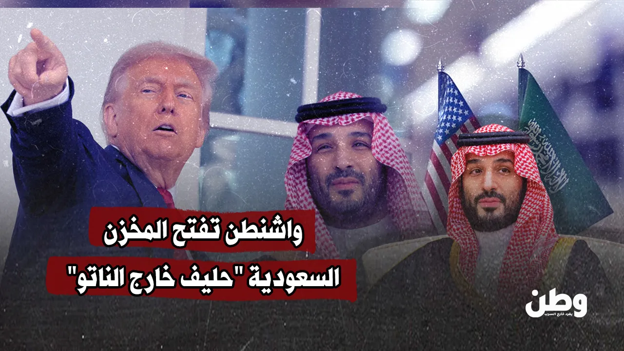 واشنطن تفتح المخزن.. السعودية "حليف خارج الناتو" ما الثّمن؟