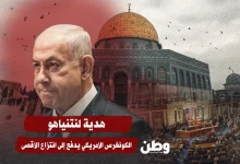 هدية لنتنياهو.. الكونغرس الأمريكي يدفع إلى انتزاع الأقصى