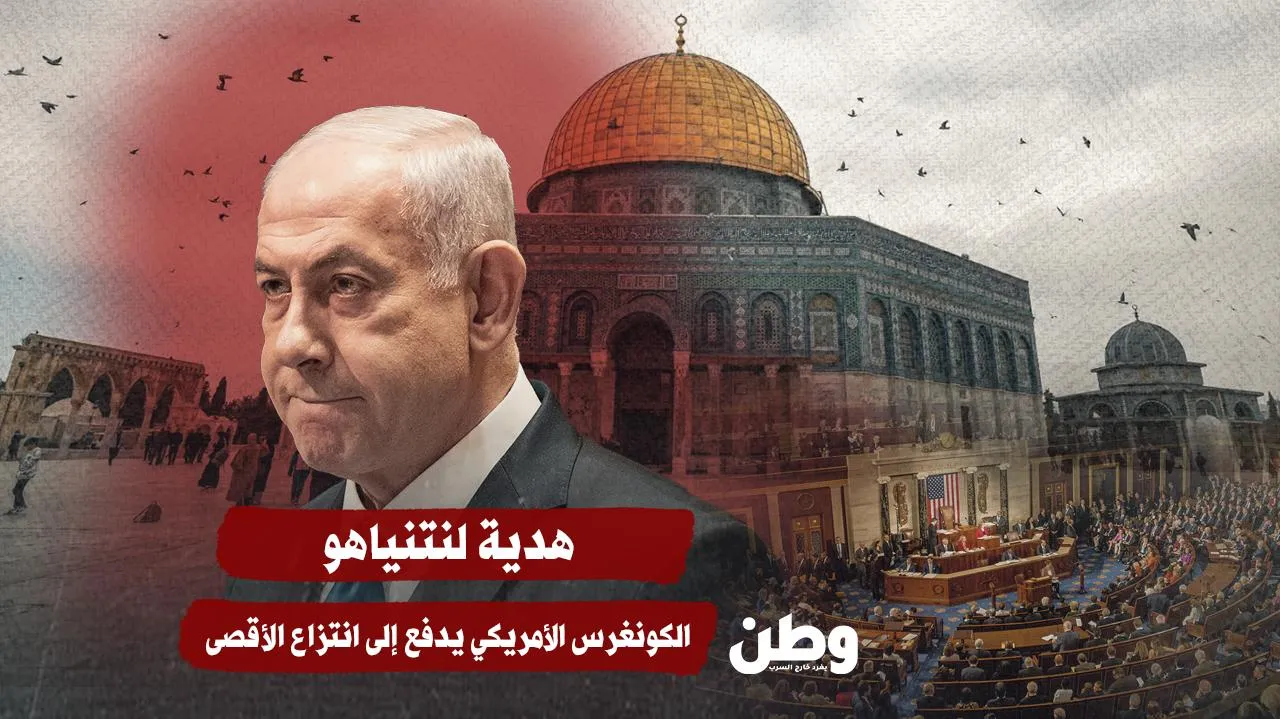 هدية لنتنياهو.. الكونغرس الأمريكي يدفع إلى انتزاع الأقصى