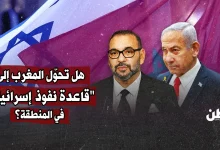 هل تحوّل المغرب إلى "قاعدة نفوذ إسرائيلي" في المنطقة؟