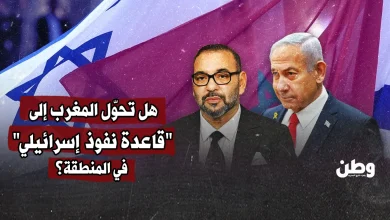 هل تحوّل المغرب إلى "قاعدة نفوذ إسرائيلي" في المنطقة؟