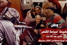 فضيحة ’سياحة القنص‘ تتفجر بعد 30 عاما أثرياء أوروبا يصطادون أطفال سراييفو