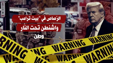 الرّصّاص في محيط بيت ترامب.. واشنطن تحت النّار