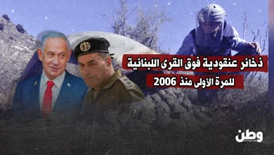 ذخائر عنقودية فوق القرى اللبنانية للمرة الأولى منذ 2006